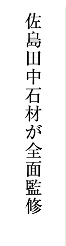佐島田中石材が全面監修 