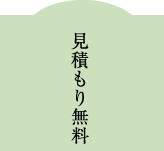 見積もり無料