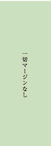 一切マージンなし