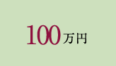 100万円