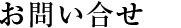 お問い合せ