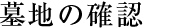 墓地の確認
