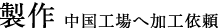 製作 中国工場へ加工依頼