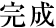 完成