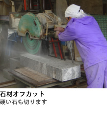 石材オフカット
