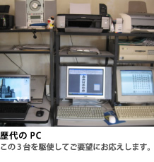 歴代のPC