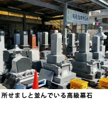 所せましと並んでいる高級墓石