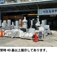 常時40期以上展示してあります。