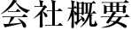 会社概要