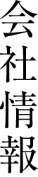 会社情報