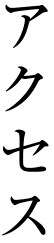 アクセス