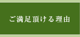 ご満足頂ける理由