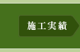 施工実績