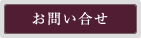 お問い合せ