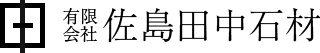 有限会社 佐島田中石材