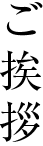 ご挨拶