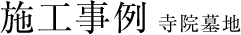 施工実績 寺院墓地