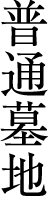 普通墓地