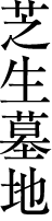 芝生墓地